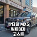 마곡썬팅, 싼타페MX5 그레이메탈릭의 틴트어카고스트 반사틴팅 후기.