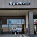 8공구베이프