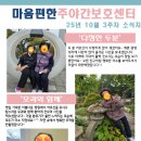 문화가 있는 날 [함께 걷는 공연 나들이] 2회차 안양검무정기공연 | 김해 장유 마음편한주야간보호센터 2025년 10월 3주차 어르신 활동 후기
