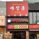 마장동고기집전남대점 | 광주 [마장동 고기집 전남대점] 싸고 맛있는 가성비 좋은 고깃집🐷