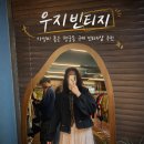 우지빈티지 | 행궁동 빈티지샵 우지빈티지 : 가성비 좋은 행궁동 옷가게 추천