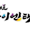 아이엔(in)태권도 네이버블로그
