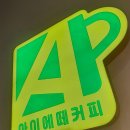 아이에떼커피 세종보람점 | (카페) 아이에떼커피 세종보람점 ★★★★