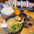부산대 우동 맛집 쿠카이야 웨이팅 솔직후기