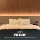 호텔더마린 | 서산 출장 숙소 추천 가성비 좋은 호텔 더마린 재방문 후기