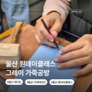 그레이공방 | 울산 원데이클래스 그레이 가죽공방 내돈내산 실내 데이트 놀거리