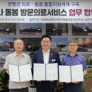 양평의료복지사회적협동조합 모두의원 | 양평군, 의료-돌봄 체계 강화 위해 ‘누구나 돌봄 방문 의료 서비스’ 업무협약 체결