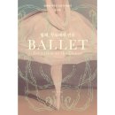 관점 : 국립발레단 단장 강수진, 나를 바라보는 법 | [예술] 발레, 무도에의 권유(이단비)