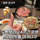 P-6212 | [일본] 오사카 혼여행 도톤보리 혼밥 24시간 야키니쿠 프라이빗룸 니쿠하치 소우에몬초점