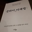 장영하 지음 &#39;굿바이, 이재명&#39; 독후기 이미지