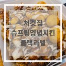 처갓집양념치킨주례점 | [후기] 처갓집 슈프림 양념치킨 블랙라벨
