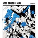 푸디스트(주)통계교육원점 | 『보통 일베들의 시대』 완벽 가이드 | 혐오의 구조를 파헤친 화제의 사회학 연구서 완전 분석