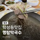원일로 | 원주학성동맛집 명랑막국수 생활의 달인 편육 아쉬웠던 내돈내산 솔직 후기