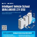 [HL만도 &amp; HL클레무브] Intelligent Vehicle School 클래스메이트 2기 모집 (~5/1) 이미지