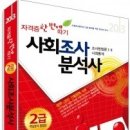 [완전 새책] 사회조사분석사 2급 싸게 팝니다. 27000--＞17000원 (최신판) 이미지