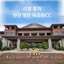 명문 | 천진(톈진) 명문 아로마CC 리얼 후기