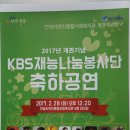 KBS재능나눔봉사단 안양만안종합사회복지관 개관기년축하공연2017년2월28일 이미지