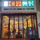대왕통닭각산점 | 대구 혁신도시 간술 즐기기 좋은 옛날통닭 맛집 대왕통닭 각산점