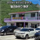 위투브이 | 쌍곡계곡 펜션 추천! '밸리하우스 펜션' (계곡 바로 옆, 평상 대여 가능!)