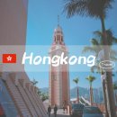 서리로101번길 | [ 홍콩 ] 2일차 - 1881헤리티지/침사추이시계탑 / 리펄스베이, 침사추이에서 리펄스베이가는법 / 미드...