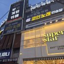 싱어게인코인노래연습장 | [평택 싱어게인 코인노래연습장] 시설 좋은 노래방 추천