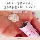 못 | 두디트스웰팝 내돈내산 기름똥? 효과못본 솔직후기 꼭 보세요