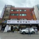 백순생갈비 이미지