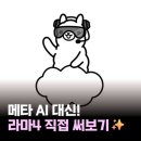 라마 | 라마4 후기 + 무료 체험 사이트 2곳✨