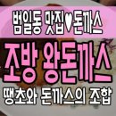 조방왕돈까스전문점 | [범일동 맛집]조방왕돈까스,땡초와 돈까스의 조합