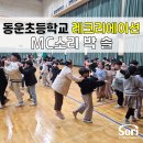 광주동운초등학교 이미지