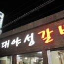 대야성갈비 이미지