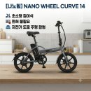 보성전기 - 포항시 남구 해병로269번길 17 | 면허 없는 뚜벅이도 OK! 나노휠 커브14 전기자전거 특가 후기