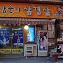 삼순이삼겹살 - 동구 | 삼순이삼겹살