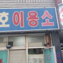 맹호이용소 이미지