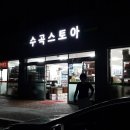 수곡스토아 이미지