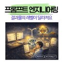 제로엔지니어링 | 결과가 다른 프롬프트 엔지니어링 기법 정리: 메타 프롬프트 공유