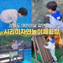선원면-4 | 인천 어린이날 가볼만한 곳 강화도 시리미자연놀이체험장 후기