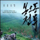 봉오동전투 | 영화 봉오동 전투 솔직 후기 | 줄거리 결말 쿠키 유무, 유해진X류준열X조우진의 묵직한 승전 카타르시스