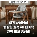 아기 하이체어 추천 커버 뉴본 원목 쿠션 이유식 식탁의자 브랜드 총정리 이미지