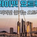 요트메이트 네이버블로그