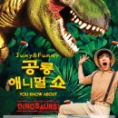 가족어린이공연 공룡애니멀쇼 익산 이미지