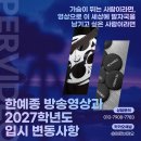 [긴급: 2027학년도 한예종 방송영상과 1차 전형 실기 시험 변동사항 안내] 새로운 유형도 10년간 꾸준히...