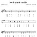 조가[弔歌] 괴로운 인생길 가는 몸이(찬479장) : 테너색소폰 연주(이조악보 첨부) 이미지