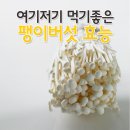 팽이버섯의 효능 이미지