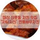 산호동122 | 마산 산호동 치킨맛집 자담치킨에서 깐풍새우치킨 포장해서 마산야구장가요!