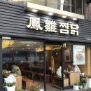 봉추찜닭 평택점 | 평택역 맛집 찜닭, 봉추찜닭 누룽지 추천