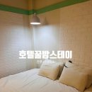 호텔꿀밤스테이 이미지
