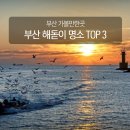 광복로 84 앞 | 부산 해돋이 명소 TOP 3 가볼만한곳 준비물 얼어붙은 몸을 녹이는 맛집