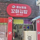 몽실통통꼬마김밥