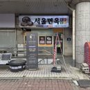 소담면옥 | 서울 냉면 맛집 리스트 은평구 함흥냉면 서울면옥 추천